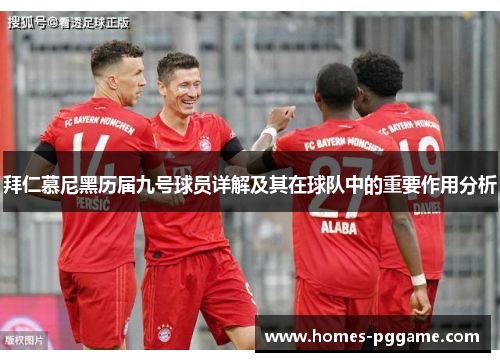 拜仁慕尼黑历届九号球员详解及其在球队中的重要作用分析