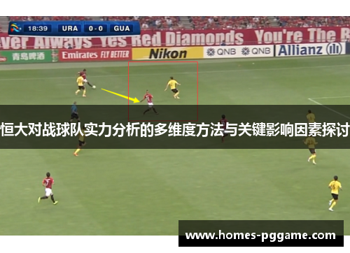 恒大对战球队实力分析的多维度方法与关键影响因素探讨