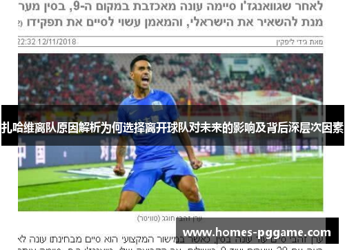扎哈维离队原因解析为何选择离开球队对未来的影响及背后深层次因素 扎哈维离队原因解析为何选择离开球队对未来的影响及背后深层次因素