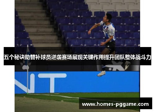 五个秘诀助替补球员逆袭赛场展现关键作用提升团队整体战斗力 五个秘诀助替补球员逆袭赛场展现关键作用提升团队整体战斗力