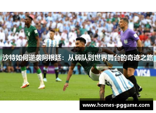 沙特如何逆袭阿根廷：从弱队到世界舞台的奇迹之路