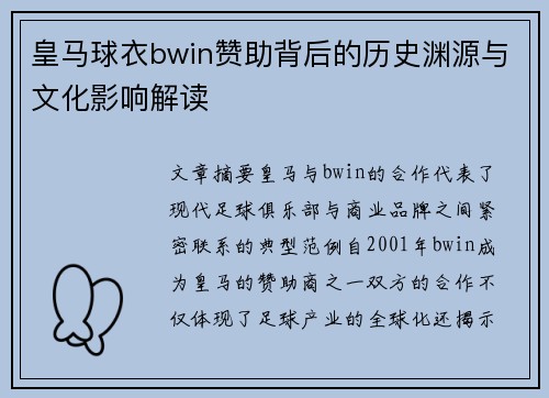 皇马球衣bwin赞助背后的历史渊源与文化影响解读 皇马球衣bwin赞助背后的历史渊源与文化影响解读