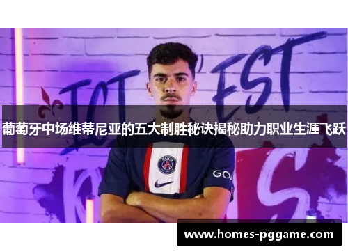 葡萄牙中场维蒂尼亚的五大制胜秘诀揭秘助力职业生涯飞跃