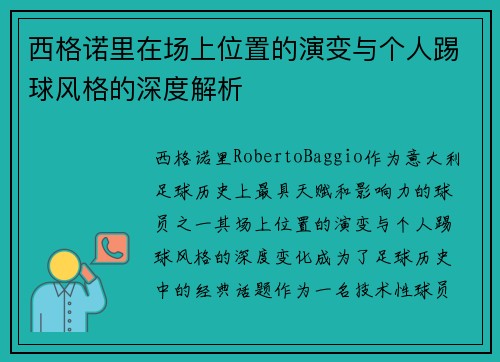 西格诺里在场上位置的演变与个人踢球风格的深度解析 西格诺里在场上位置的演变与个人踢球风格的深度解析