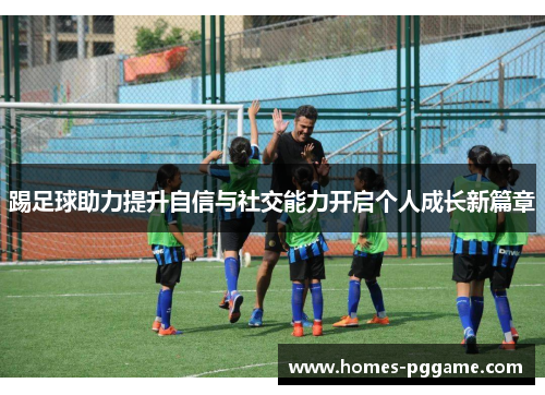 踢足球助力提升自信与社交能力开启个人成长新篇章
