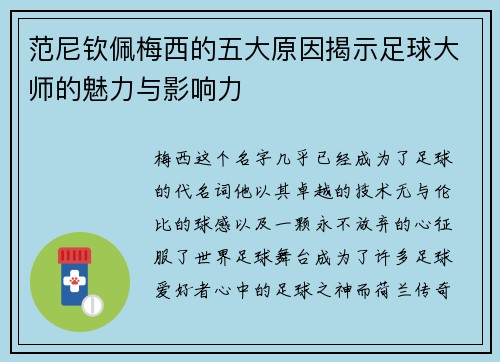范尼钦佩梅西的五大原因揭示足球大师的魅力与影响力 范尼钦佩梅西的五大原因揭示足球大师的魅力与影响力