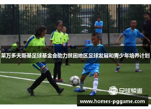 莱万多夫斯基足球基金会助力贫困地区足球发展和青少年培养计划 莱万多夫斯基足球基金会助力贫困地区足球发展和青少年培养计划