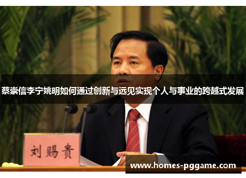 蔡崇信李宁姚明如何通过创新与远见实现个人与事业的跨越式发展 蔡崇信李宁姚明如何通过创新与远见实现个人与事业的跨越式发展