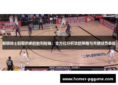 解锁骑士轻取鹈鹕的胜利秘籍:全方位分析攻防策略与关键球员表现 解锁骑士轻取鹈鹕的胜利秘籍:全方位分析攻防策略与关键球员表现