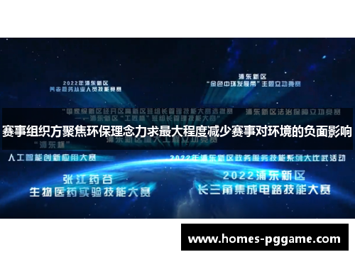 赛事组织方聚焦环保理念力求最大程度减少赛事对环境的负面影响 赛事组织方聚焦环保理念力求最大程度减少赛事对环境的负面影响