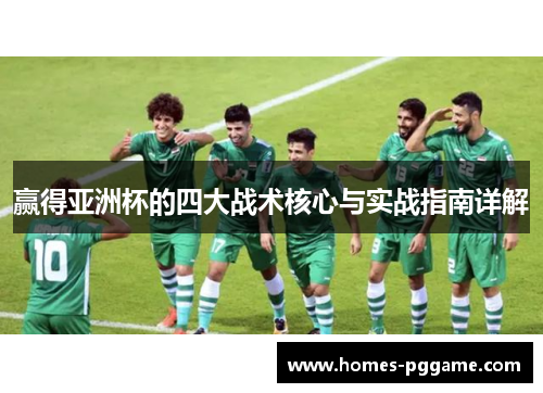 赢得亚洲杯的四大战术核心与实战指南详解 赢得亚洲杯的四大战术核心与实战指南详解
