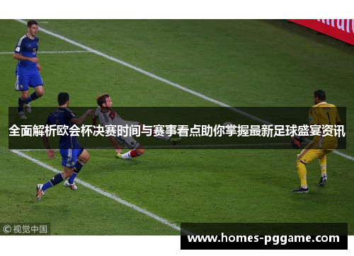 全面解析欧会杯决赛时间与赛事看点助你掌握最新足球盛宴资讯