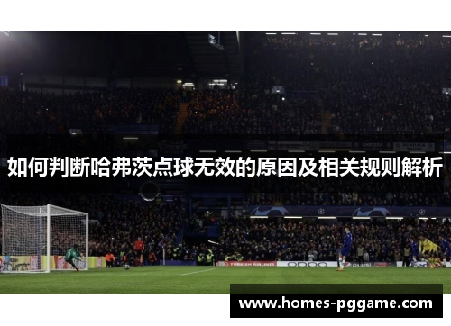 如何判断哈弗茨点球无效的原因及相关规则解析