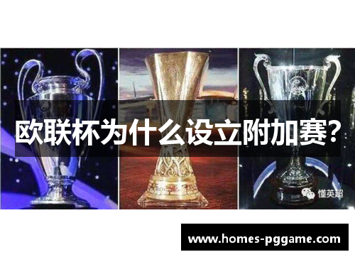 欧联杯为什么设立附加赛？