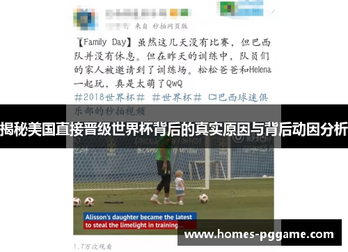 揭秘美国直接晋级世界杯背后的真实原因与背后动因分析