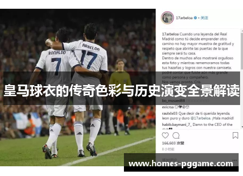皇马球衣的传奇色彩与历史演变全景解读