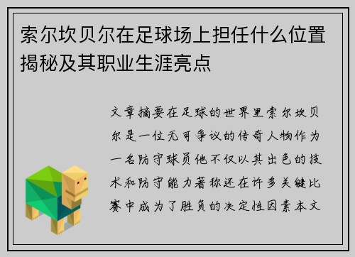 索尔坎贝尔在足球场上担任什么位置揭秘及其职业生涯亮点