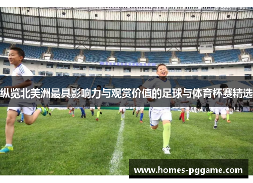 纵览北美洲最具影响力与观赏价值的足球与体育杯赛精选