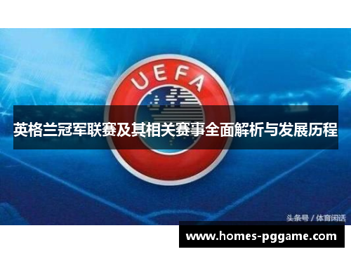 英格兰冠军联赛及其相关赛事全面解析与发展历程