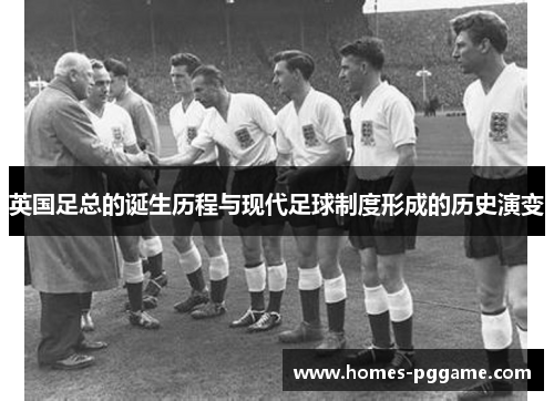 英国足总的诞生历程与现代足球制度形成的历史演变