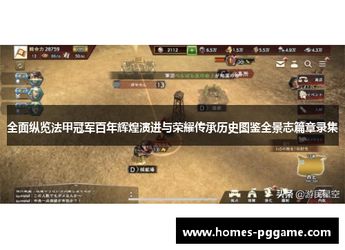 全面纵览法甲冠军百年辉煌演进与荣耀传承历史图鉴全景志篇章录集 全面纵览法甲冠军百年辉煌演进与荣耀传承历史图鉴全景志篇章录集