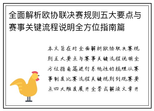 全面解析欧协联决赛规则五大要点与赛事关键流程说明全方位指南篇