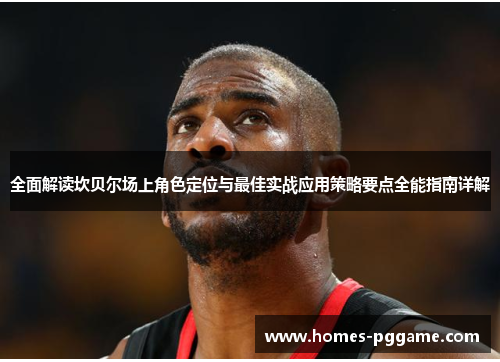 全面解读坎贝尔场上角色定位与最佳实战应用策略要点全能指南详解