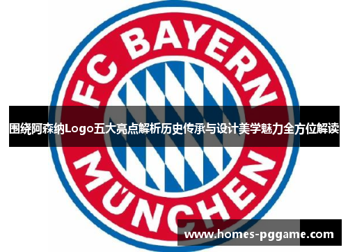 围绕阿森纳Logo五大亮点解析历史传承与设计美学魅力全方位解读 围绕阿森纳Logo五大亮点解析历史传承与设计美学魅力全方位解读
