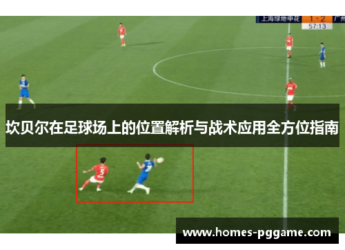坎贝尔在足球场上的位置解析与战术应用全方位指南