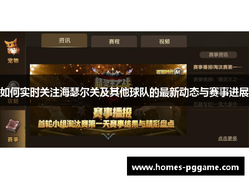 如何实时关注海瑟尔关及其他球队的最新动态与赛事进展