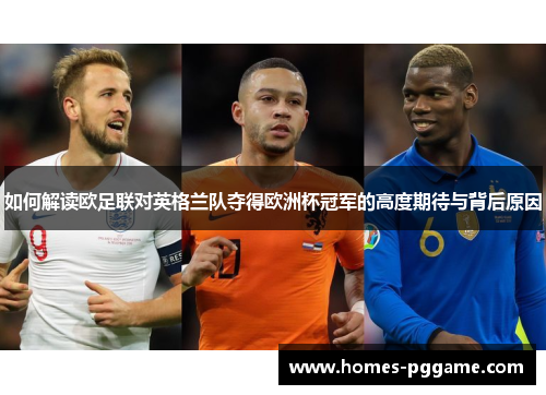 如何解读欧足联对英格兰队夺得欧洲杯冠军的高度期待与背后原因