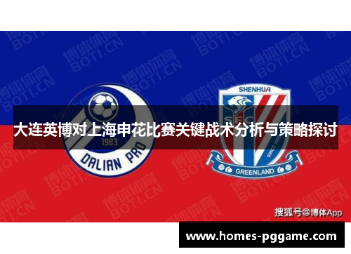 大连英博对上海申花比赛关键战术分析与策略探讨