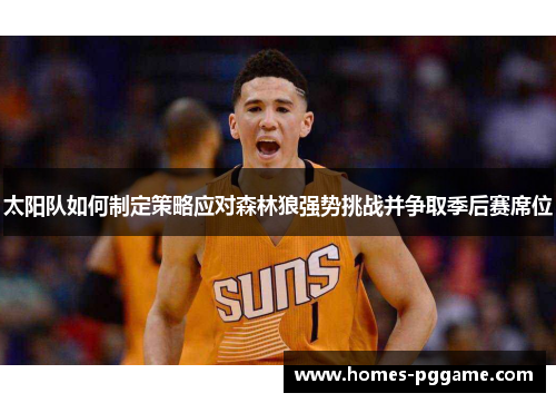 太阳队如何制定策略应对森林狼强势挑战并争取季后赛席位