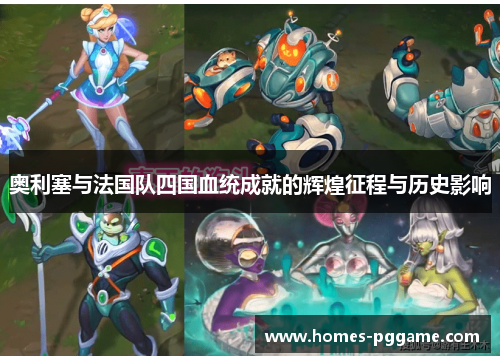 奥利塞与法国队四国血统成就的辉煌征程与历史影响