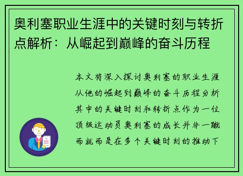 奥利塞职业生涯中的关键时刻与转折点解析：从崛起到巅峰的奋斗历程