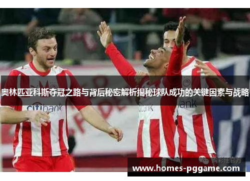 奥林匹亚科斯夺冠之路与背后秘密解析揭秘球队成功的关键因素与战略