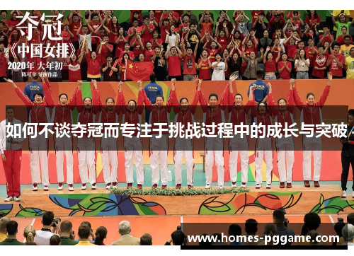 如何不谈夺冠而专注于挑战过程中的成长与突破