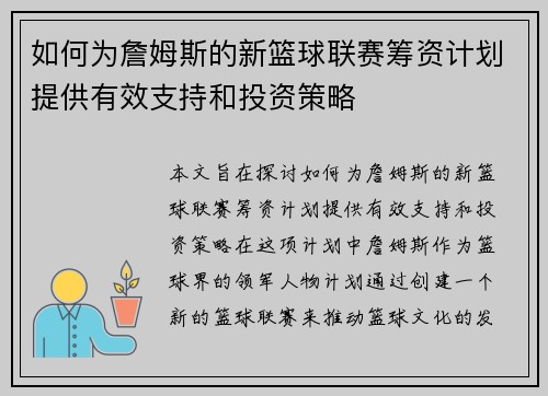 如何为詹姆斯的新篮球联赛筹资计划提供有效支持和投资策略