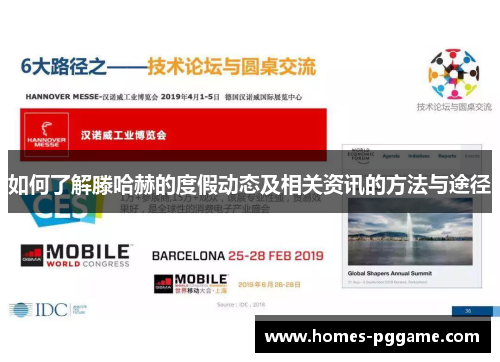 如何了解滕哈赫的度假动态及相关资讯的方法与途径