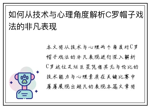 如何从技术与心理角度解析C罗帽子戏法的非凡表现