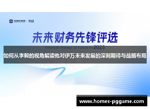 如何从李毅的视角解读他对伊万未来发展的深刻期待与战略布局
