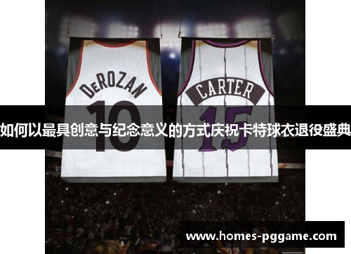 如何以最具创意与纪念意义的方式庆祝卡特球衣退役盛典