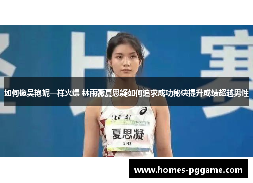 如何像吴艳妮一样火爆 林雨薇夏思凝如何追求成功秘诀提升成绩超越男性