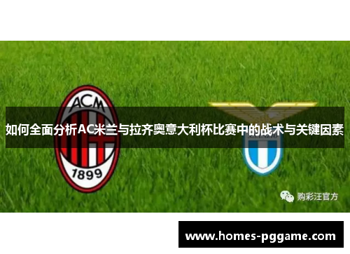 如何全面分析AC米兰与拉齐奥意大利杯比赛中的战术与关键因素