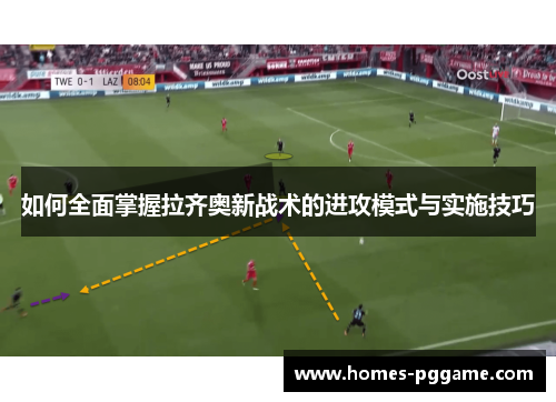 如何全面掌握拉齐奥新战术的进攻模式与实施技巧