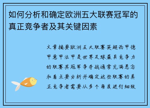 如何分析和确定欧洲五大联赛冠军的真正竞争者及其关键因素