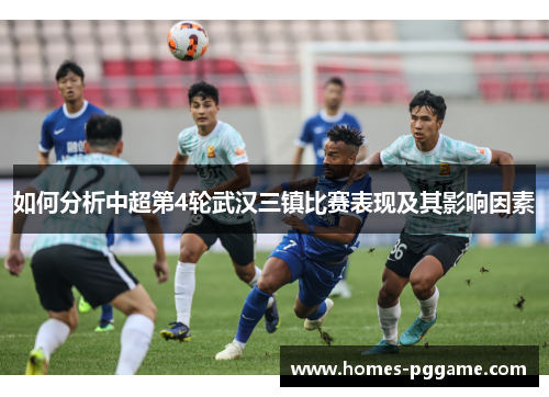 如何分析中超第4轮武汉三镇比赛表现及其影响因素