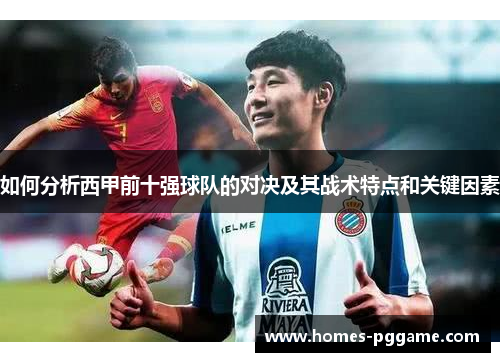 如何分析西甲前十强球队的对决及其战术特点和关键因素