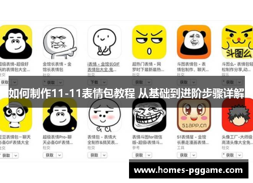 如何制作11-11表情包教程 从基础到进阶步骤详解