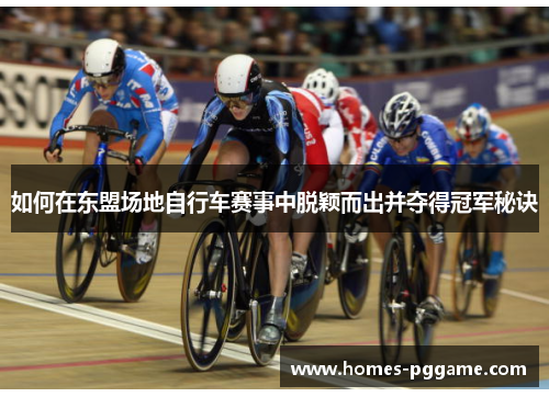 如何在东盟场地自行车赛事中脱颖而出并夺得冠军秘诀